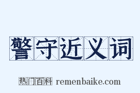 警守近义词是什么意思的图片